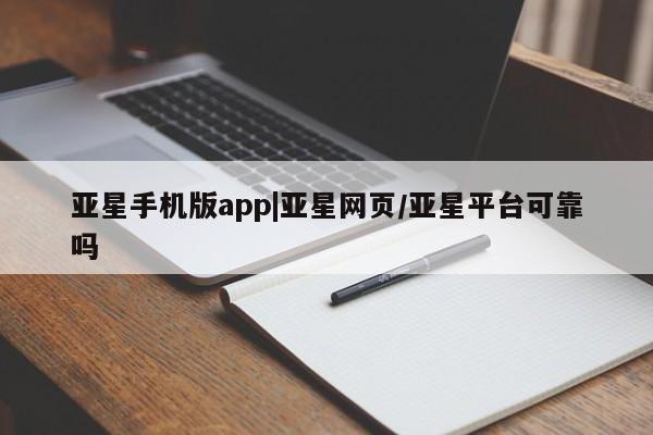 亚星官网管理平台 亚星手机版APP下载动态 第89页