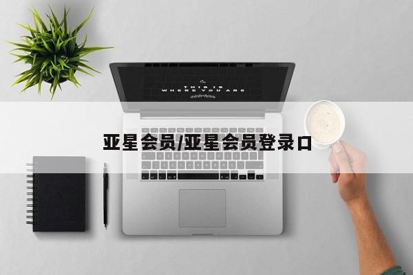 亚星官网管理平台 亚星手机版APP下载亚星会员/亚星会员登录口