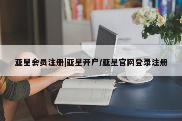 亚星官网管理平台 亚星手机版APP下载|亚星开户/亚星官网登录注册