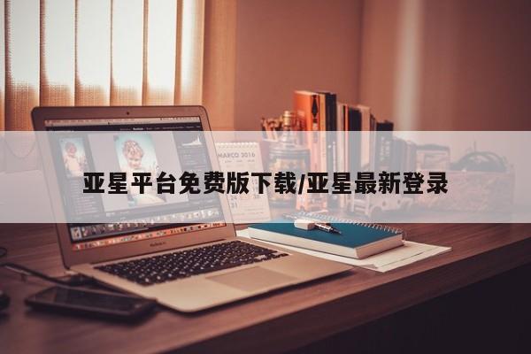 亚星官网管理平台 亚星手机版APP下载亚星平台免费版下载/亚星最新登录