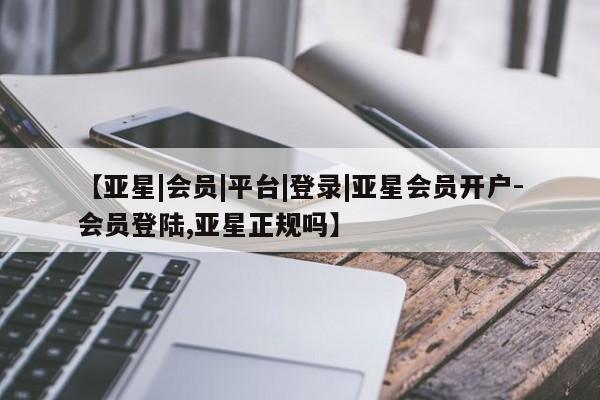亚星官网管理平台 亚星手机版APP下载【亚星|会员|平台|登录|亚星会员开户-会员登陆,亚星正规吗】