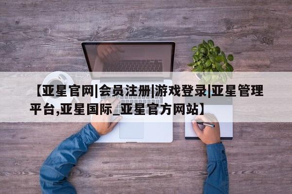 亚星官网管理平台 亚星手机版APP下载动态 第62页