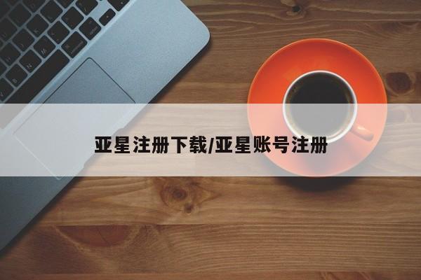亚星官网管理平台 亚星手机版APP下载动态 第43页