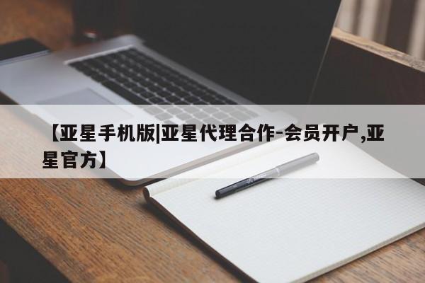 亚星官网管理平台 亚星手机版APP下载【亚星手机版|亚星代理合作-会员开户,亚星官方】