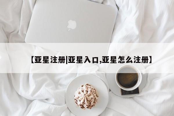 亚星官网管理平台 亚星手机版APP下载【亚星注册|亚星入口,亚星怎么注册】