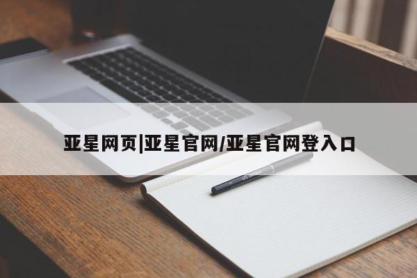亚星官网管理平台 亚星手机版APP下载亚星网页|亚星官网/亚星官网登入口