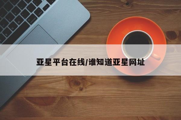 亚星平台在线